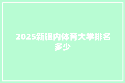 2025新疆内体育大学排名多少
