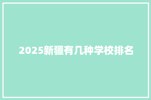 2025新疆有几种学校排名