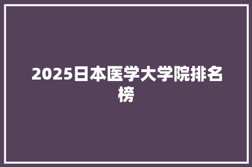 2025日本医学大学院排名榜