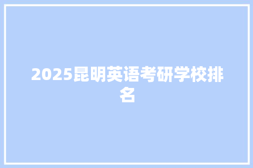 2025昆明英语考研学校排名