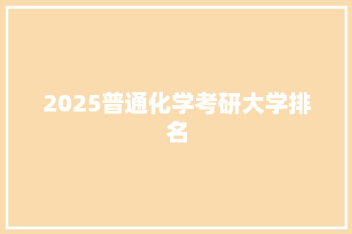 2025普通化学考研大学排名