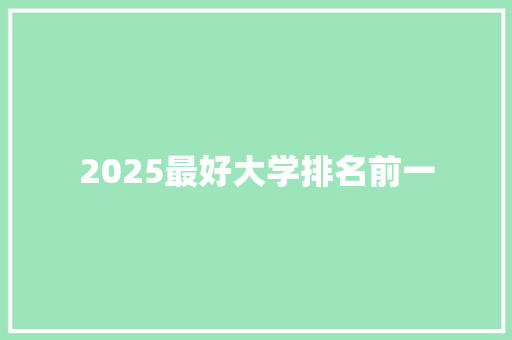 2025最好大学排名前一