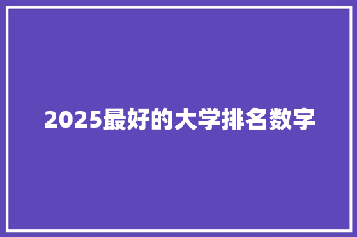 2025最好的大学排名数字