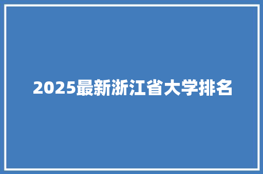 2025最新浙江省大学排名