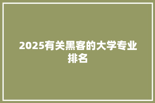 2025有关黑客的大学专业排名