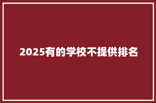 2025有的学校不提供排名