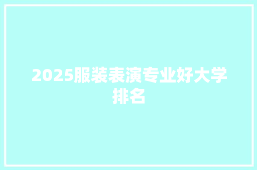 2025服装表演专业好大学排名