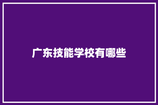 广东技能学校有哪些