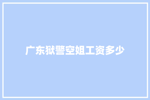 广东狱警空姐工资多少