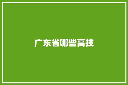 广东省哪些高技