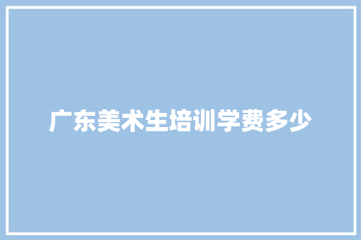 广东美术生培训学费多少