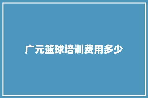 广元篮球培训费用多少