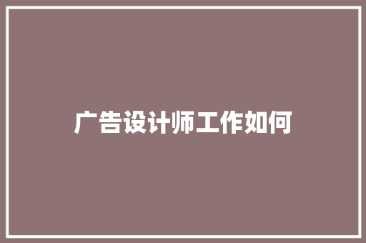 广告设计师工作如何