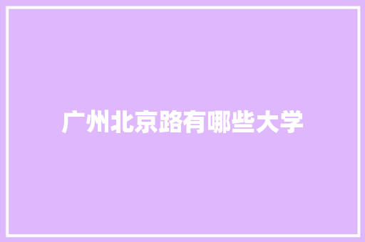 广州北京路有哪些大学