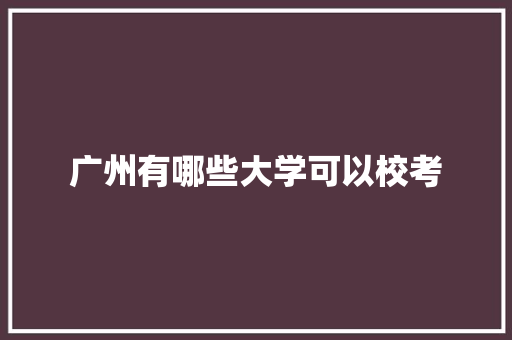 广州有哪些大学可以校考