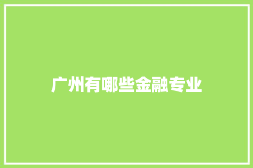 广州有哪些金融专业