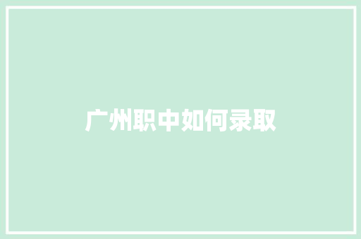 广州职中如何录取