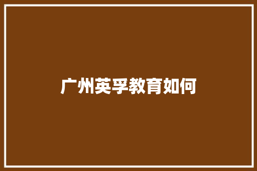广州英孚教育如何
