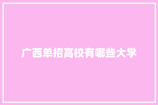 广西单招高校有哪些大学
