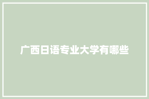 广西日语专业大学有哪些