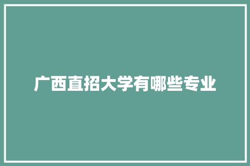 广西直招大学有哪些专业