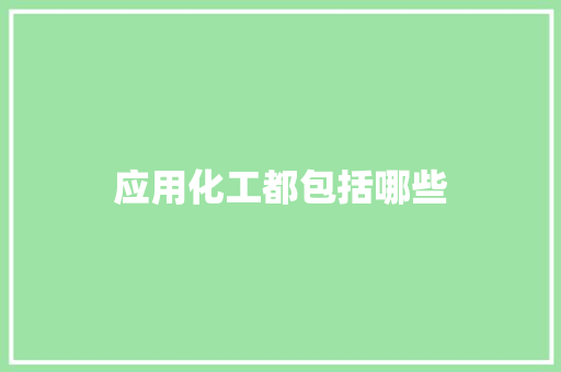 应用化工都包括哪些