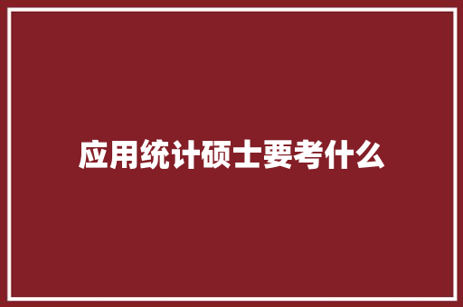 应用统计硕士要考什么