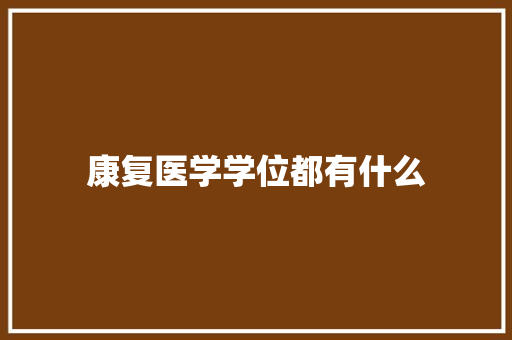 康复医学学位都有什么