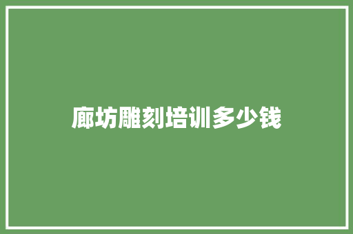 廊坊雕刻培训多少钱