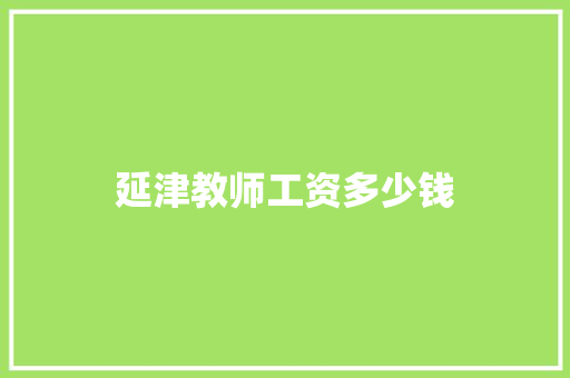 延津教师工资多少钱