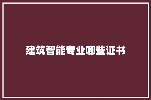 建筑智能专业哪些证书