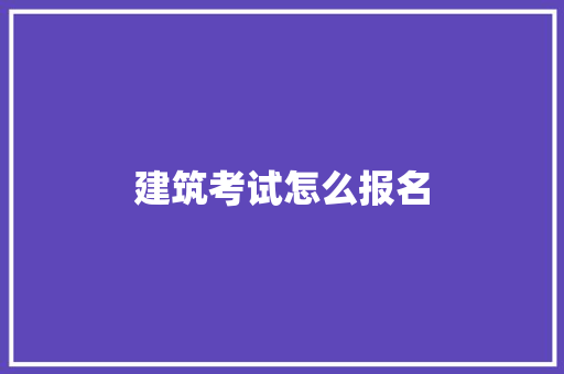 建筑考试怎么报名