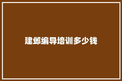 建邺编导培训多少钱