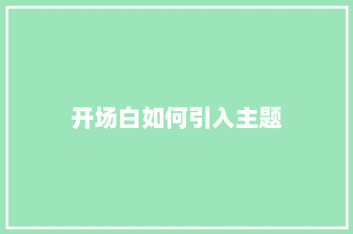 开场白如何引入主题
