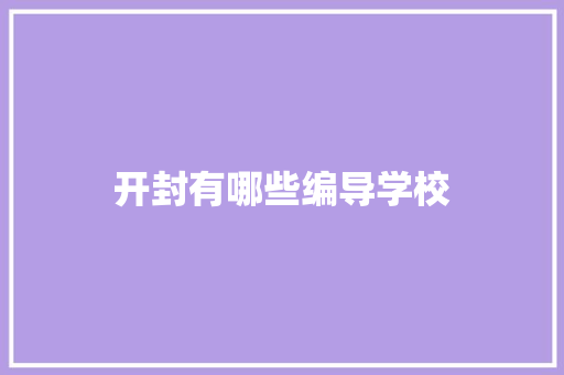 开封有哪些编导学校