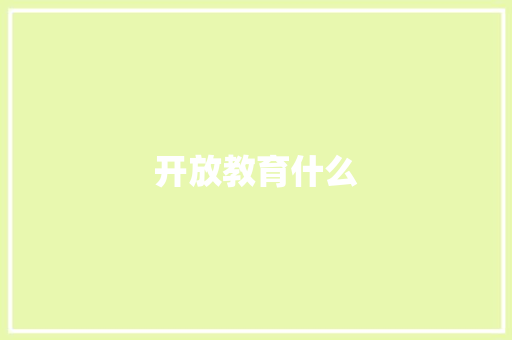 开放教育什么 范文精选网