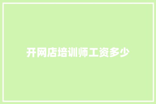 开网店培训师工资多少