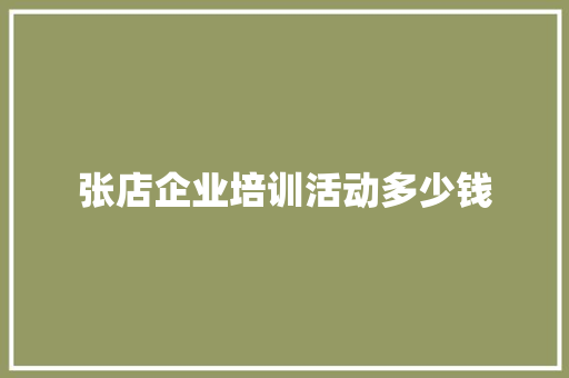 张店企业培训活动多少钱