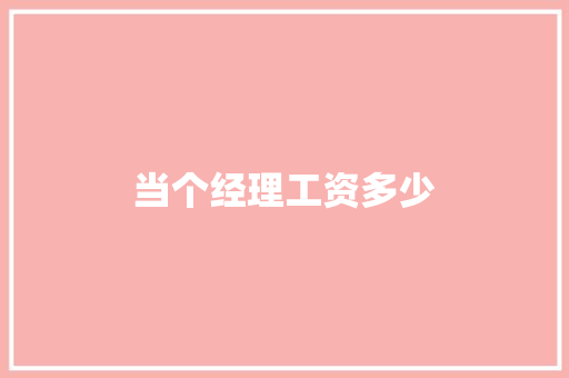 当个经理工资多少