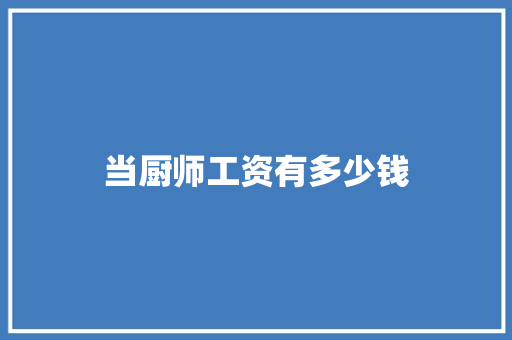 当厨师工资有多少钱