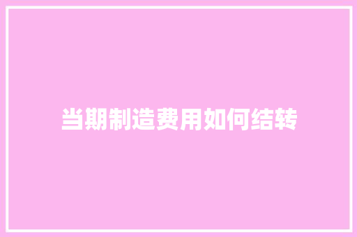 当期制造费用如何结转