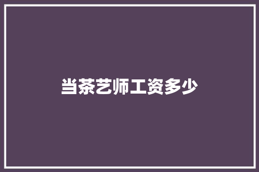 当茶艺师工资多少 范文资源
