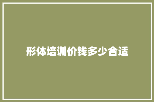 形体培训价钱多少合适
