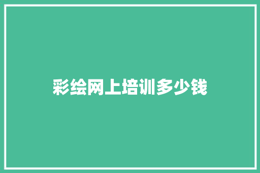 彩绘网上培训多少钱