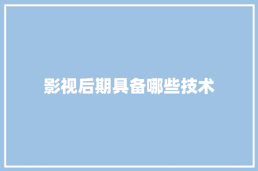 影视后期具备哪些技术