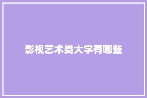 影视艺术类大学有哪些