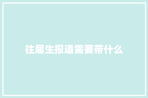 往届生报道需要带什么