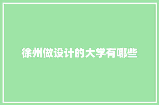 徐州做设计的大学有哪些