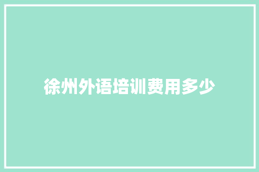 徐州外语培训费用多少