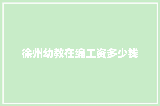 徐州幼教在编工资多少钱